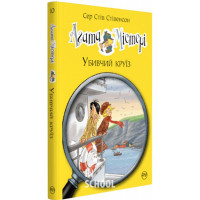 Агата Містері. Убивчий круїз. Книга 10.., Сер Стів Стівенсон