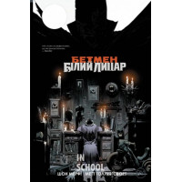 Бетмен: Білий Лицар., Шон Мерфі, Метт Ґоллінґсворт Бетмен: Білий Лицар., Шон Мерфі, Метт Ґоллінґсворт