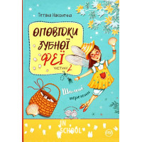 Оповідки Зубної Феї. Книга 2. Шалені перегони., Тетяна Наконечна Оповідки Зубної Феї. Книга 2. Шалені перегони., Тетяна Наконечна