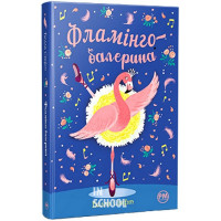 Фламінго-балерина., Белла Свіфт