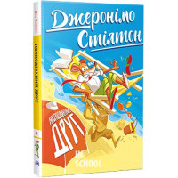 Несподіваний друг Книга 4., Джеронімо Стілтон