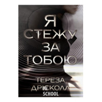 Я стежу за тобою., Тереза Дрісколл