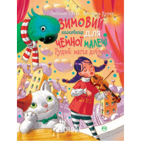 Зимовий казковечір для чемної малечі. Рудий: магія доброти., Світлана Крупчан, Катерина Кулик