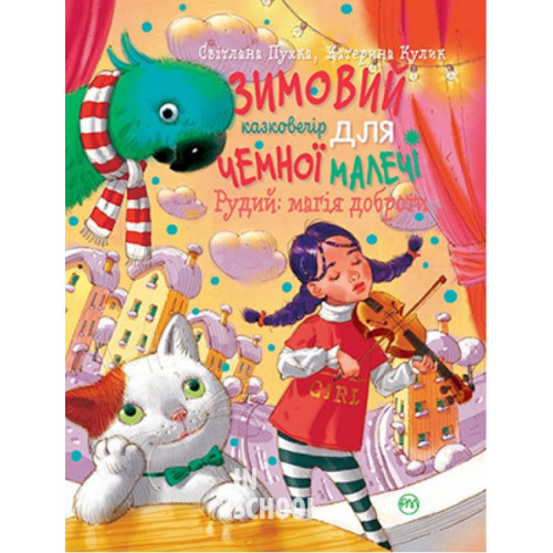 Зимовий казковечір для чемної малечі. Рудий: магія доброти., Світлана Крупчан, Катерина Кулик Зимовий казковечір для чемної малечі. Рудий: магія доброти., Світлана Крупчан, Катерина Кулик