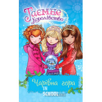 Чарівна гора. Книга 5., Роузі Бенкс
