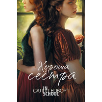 Хороша сестра., Саллі Гапворт