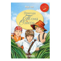 Пригоди Тома Соєра., Марк Твен