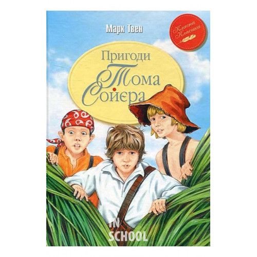 Пригоди Тома Соєра., Марк Твен Пригоди Тома Соєра., Марк Твен