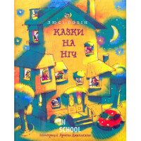 Казки на ніч., Люсі Робін