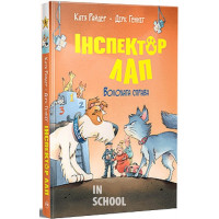 Інспектор Лап. Волохата справа. Книжка 4., Катя Райдер