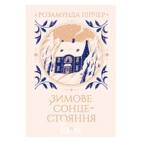 Зимове сонцестояння., Розамунда Пілчер