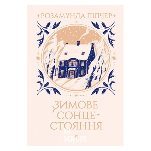 Зимове сонцестояння., Розамунда Пілчер Зимове сонцестояння., Розамунда Пілчер