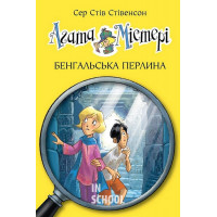 Агата Містері. Бенгальська перлина Книга 2. (нова)., Сер Стів Стівенсон