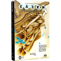 Казки. Книга 11. Батьківщина в огні., Білл Віллінґем