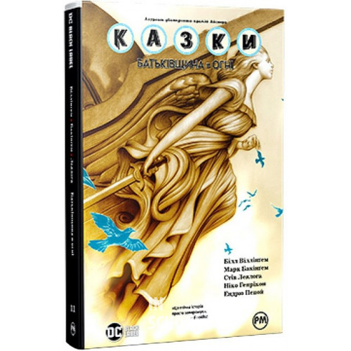 Казки. Книга 11. Батьківщина в огні., Білл Віллінґем Казки. Книга 11. Батьківщина в огні., Білл Віллінґем