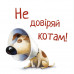 Не довіряй котам. Цикл «Життєва мудрість від песика Чіпа»., Дев Петті