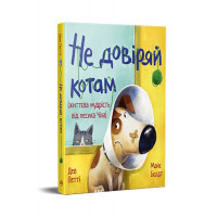 Не довіряй котам. Цикл «Життєва мудрість від песика Чіпа»., Дев Петті Не довіряй котам. Цикл «Життєва мудрість від песика Чіпа»., Дев Петті