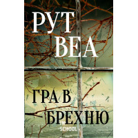 Гра в брехню., Рут Веа