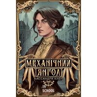 Механічний янгол. Цикл «Пекельні пристрої» Книга 1., Кассандра Клер