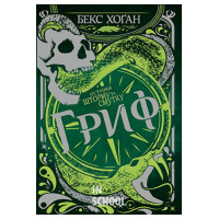 Острови шторму та смутку. Гриф. Книга 3., Бекс Хоган