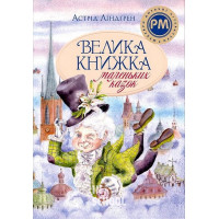 Велика книжка маленьких казок., Астрід Ліндґрен