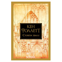 Стовпи землі. Книга 1., Кен Фоллетт