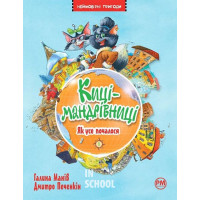 Киці мандрівниці. Як все почалося. Книга 1., Галина Манів