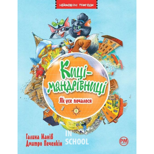 Киці мандрівниці. Як все почалося. Книга 1., Галина Манів Киці мандрівниці. Як все почалося. Книга 1., Галина Манів