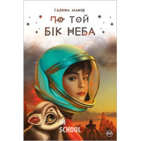 По той бік неба., Галина Манів