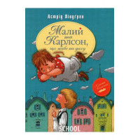 Малий та Карлсон, що живе на даху. Книга 1., Астрід Ліндґрен