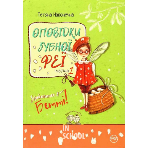 Оповідки зубної феї. Частина 1. Знайомтеся — Бетті!, Тетяна Наконечна Оповідки зубної феї. Частина 1. Знайомтеся — Бетті!, Тетяна Наконечна