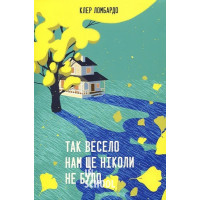 Так весело нам ще ніколи не було., Клер Ломбардо