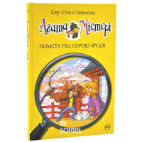 Агата Містері. Помста під горою Фудзі Книга 24., Сер Стів Стівенсон