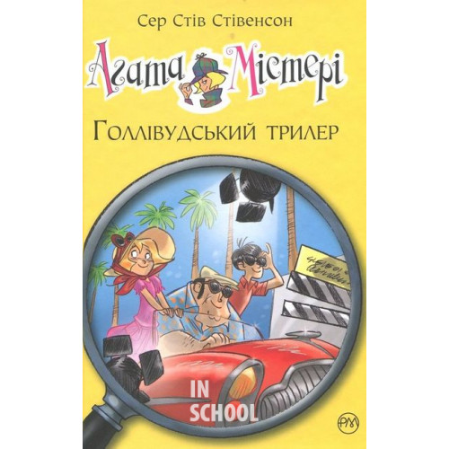 Агата Містері. Голлівудський трилер. Книга 9., Сер Стів Стівенсон Агата Містері. Голлівудський трилер. Книга 9., Сер Стів Стівенсон
