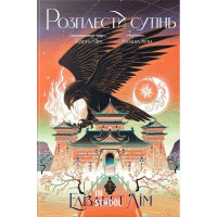 Розплести сутінь. Цикл «Кров зірок» Книга 2., Елізабет Лім