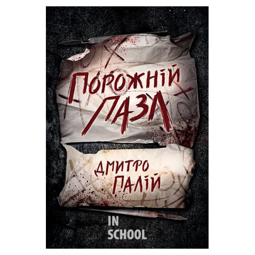 Порожній пазл. Цикл «Порожній пазл» Книга 1., Дмитро Палій Порожній пазл. Цикл «Порожній пазл» Книга 1., Дмитро Палій