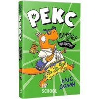 Рекс. Динозавр під прикриттям Книга 1., Еліс Долан