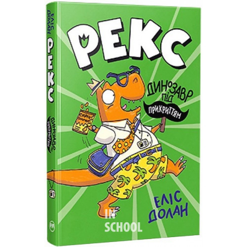 Рекс. Динозавр під прикриттям Книга 1., Еліс Долан Рекс. Динозавр під прикриттям Книга 1., Еліс Долан