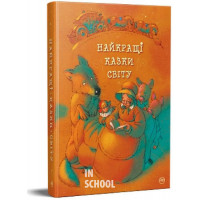 Найкращі казки світу(нова обкладинка)