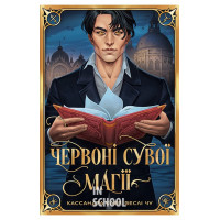 Червоні сувої магії. Цикл «Найдревніші прокляття» Книга 1., Кассандра Клер, Веслі Чу