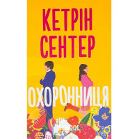 Охоронниця., Кетрін Сентер