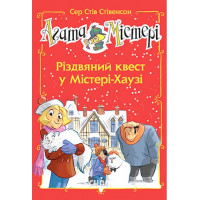Агата Містері. Різдвяний квест у Містері Хаузі (спецвипуск)., Сер Стів Стівенсон