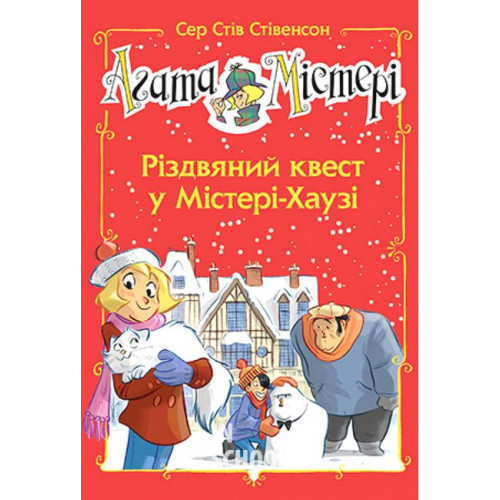 Агата Містері. Різдвяний квест у Містері Хаузі (спецвипуск)., Сер Стів Стівенсон Агата Містері. Різдвяний квест у Містері Хаузі (спецвипуск)., Сер Стів Стівенсон