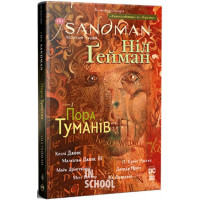 The Sandman. Пісочний чоловік. Том 4. Пора туманіві., Ніл Ґейман