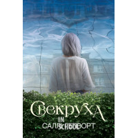 Свекруха., Саллі Гепворт Свекруха., Саллі Гепворт