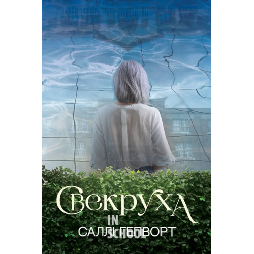 Свекруха., Саллі Гепворт Свекруха., Саллі Гепворт