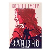 Запізно., Коллін Гувер Запізно., Коллін Гувер