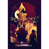 Ми звільняємо зорі. Цикл «Піски Арабії» Книга 2., Гафса Файзал