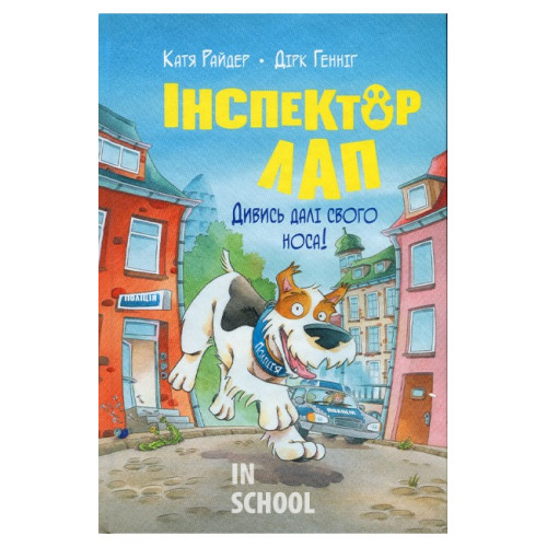 Інспектор Лап. Дивись далі свого носа! Книжка 1., Катя Райдер Інспектор Лап. Дивись далі свого носа! Книжка 1., Катя Райдер