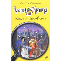 Агата Містері. Квест у Нью-Йорку. Книга 14., Сер Стів Стівенсон